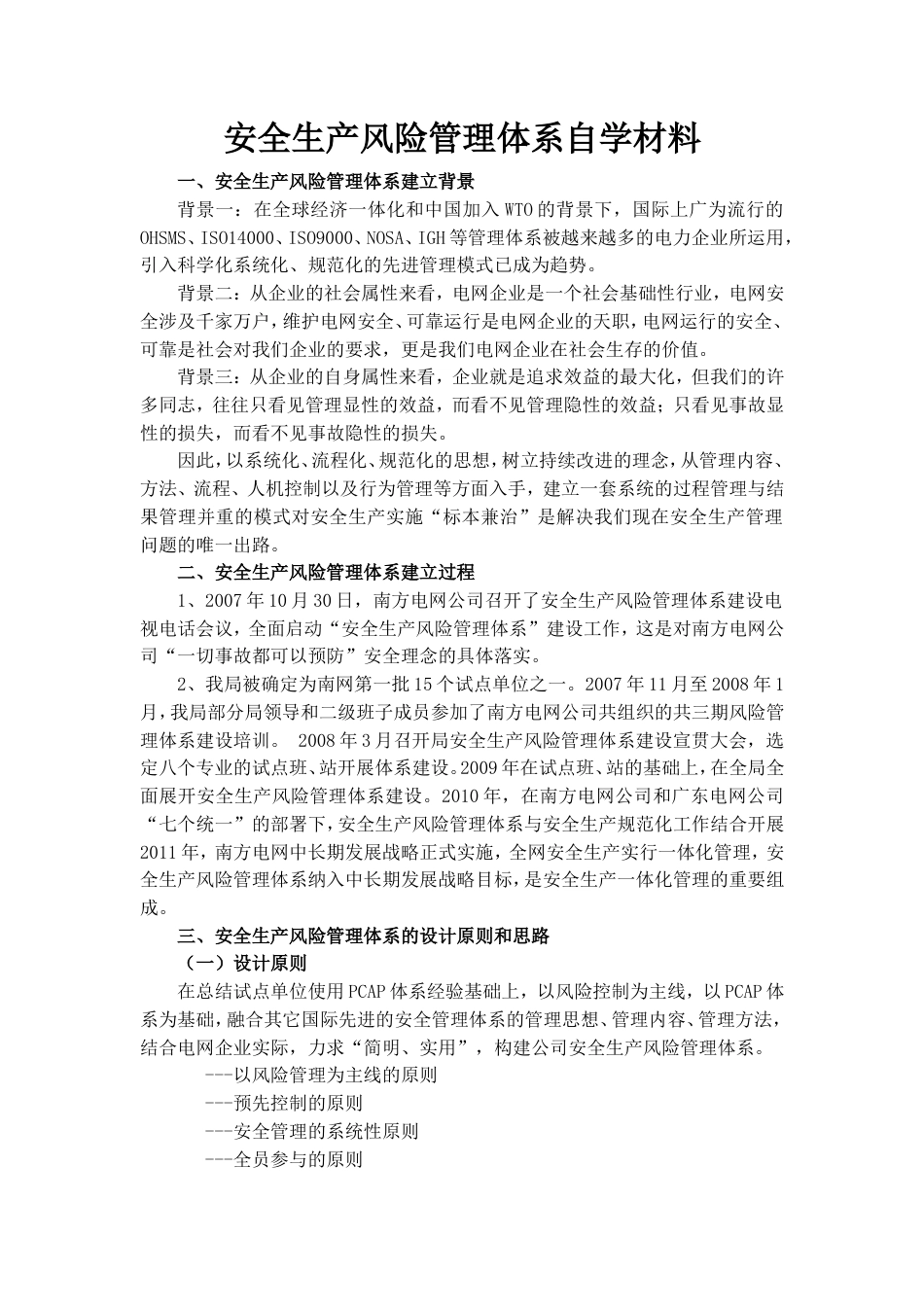 南方电网广东电网公司安全生产风险管理体系材料[共9页]_第1页