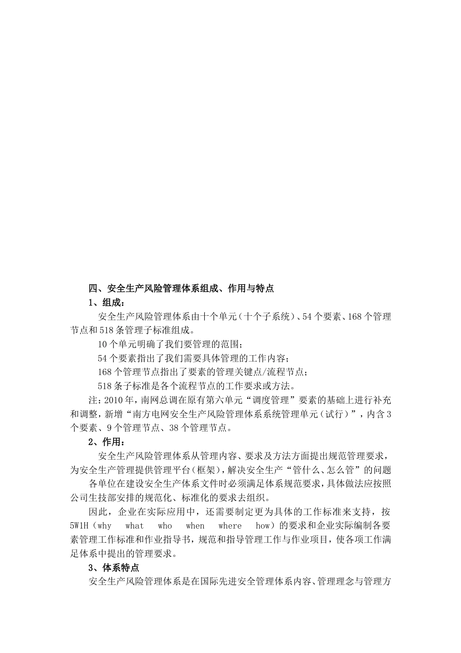 南方电网广东电网公司安全生产风险管理体系材料[共9页]_第3页