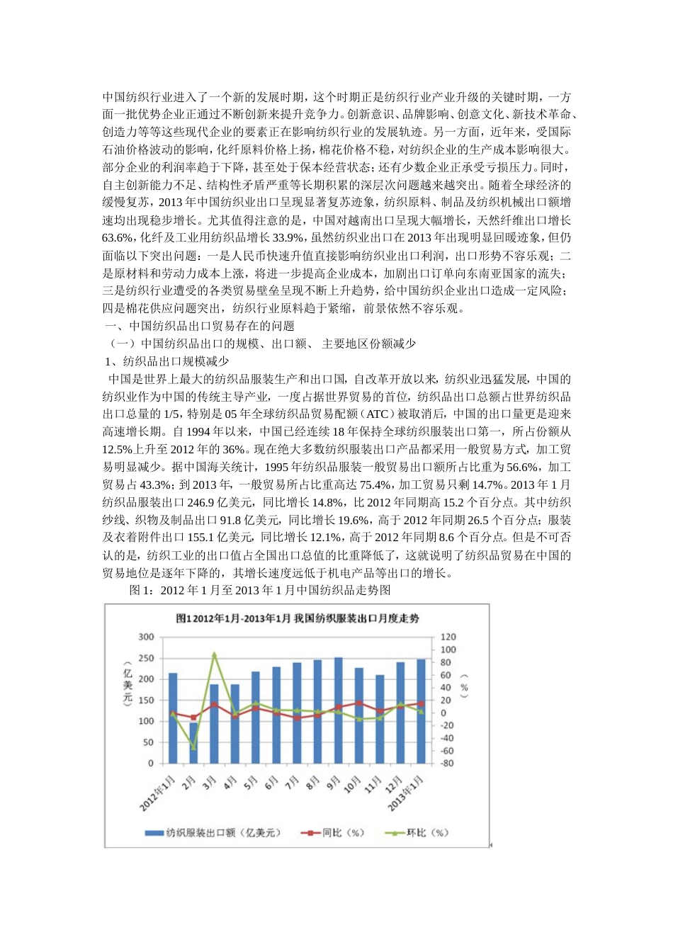 中国纺织品出口贸易现状和对策研究._第3页