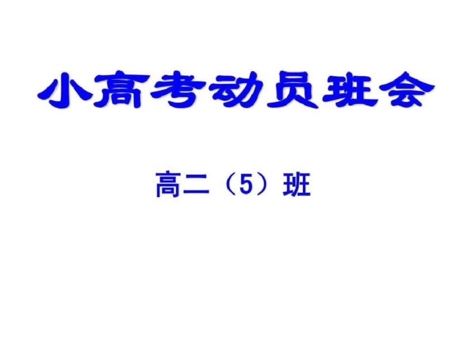小高考经典班会_第1页