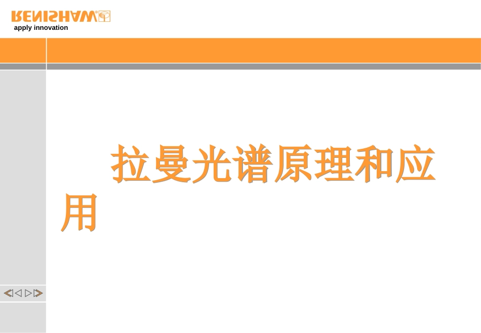 拉曼光谱原理和应用[共22页]_第1页