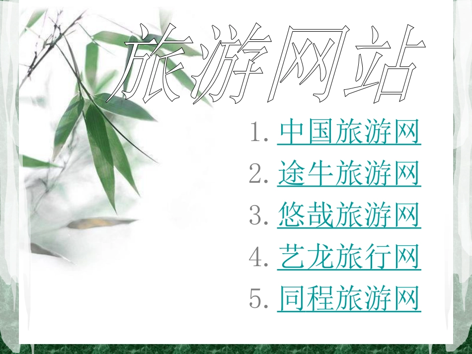 旅游网站的比较[共35页]_第2页