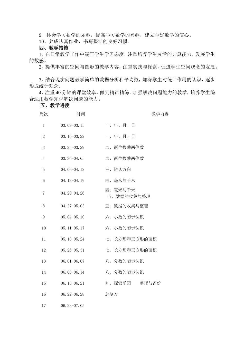 冀教版三年级下册数学教学计划[共3页]_第2页