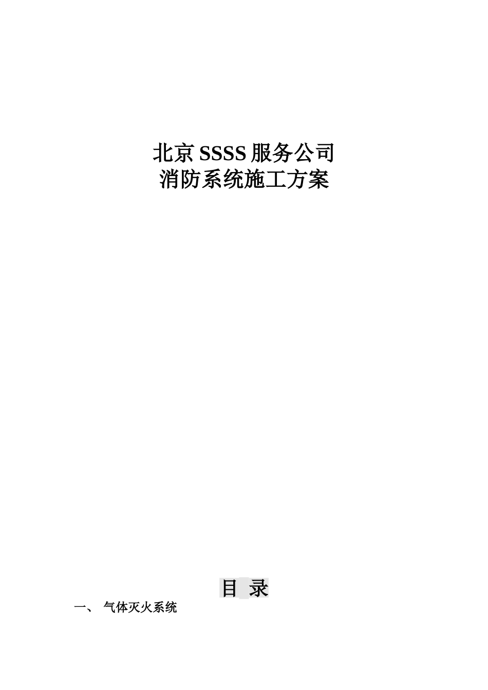 七氟丙烷气体消防施工方案[共9页]_第1页