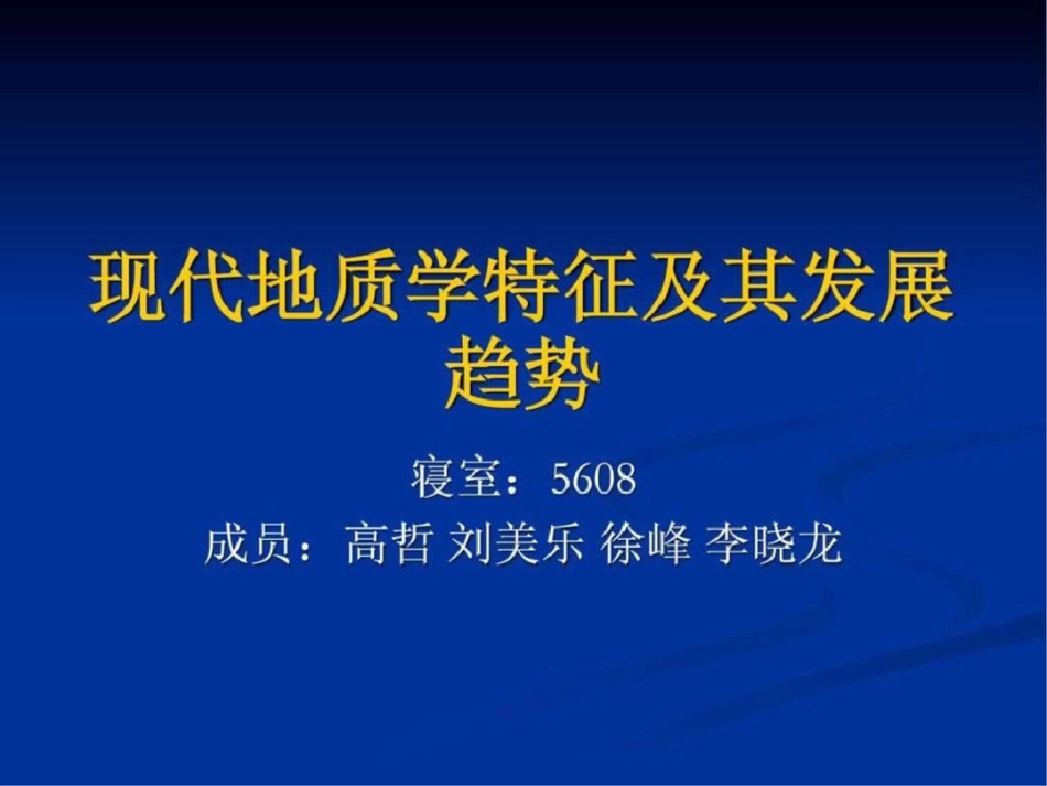 现代地质学特征及发展趋势._第1页