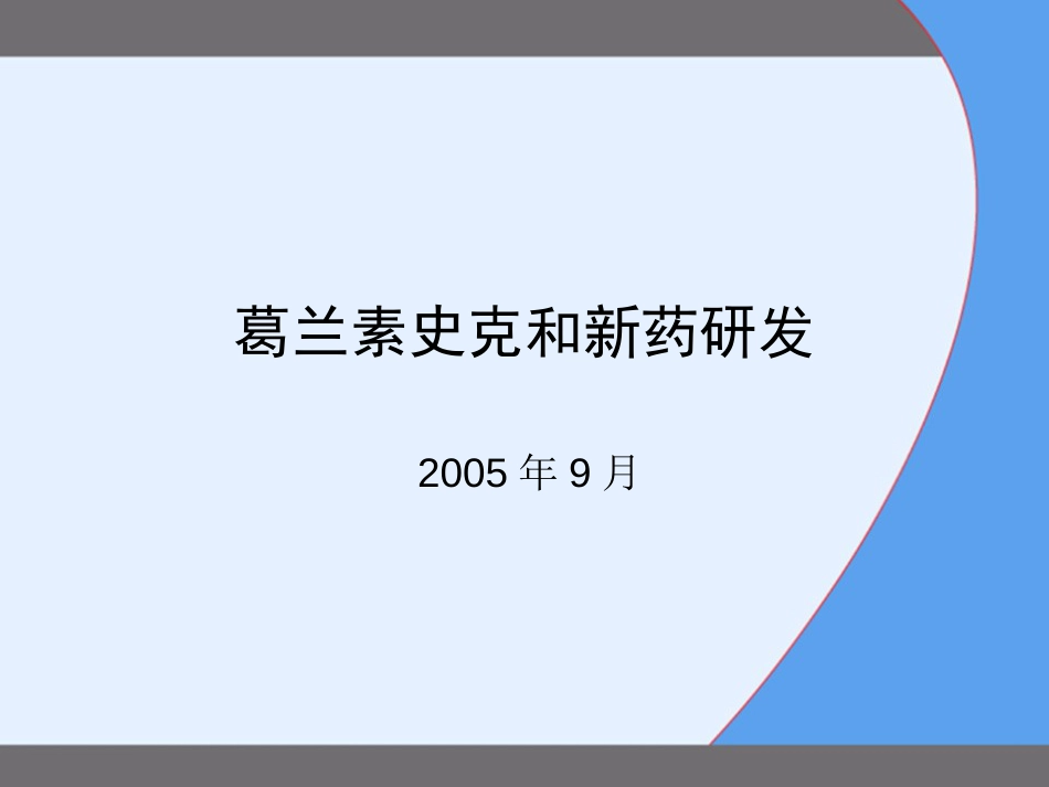 葛兰素史克和新药研发[25页]_第1页