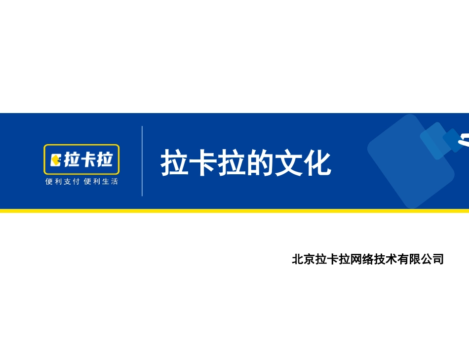 拉卡拉成功秘诀企业文化建设[共23页]_第1页