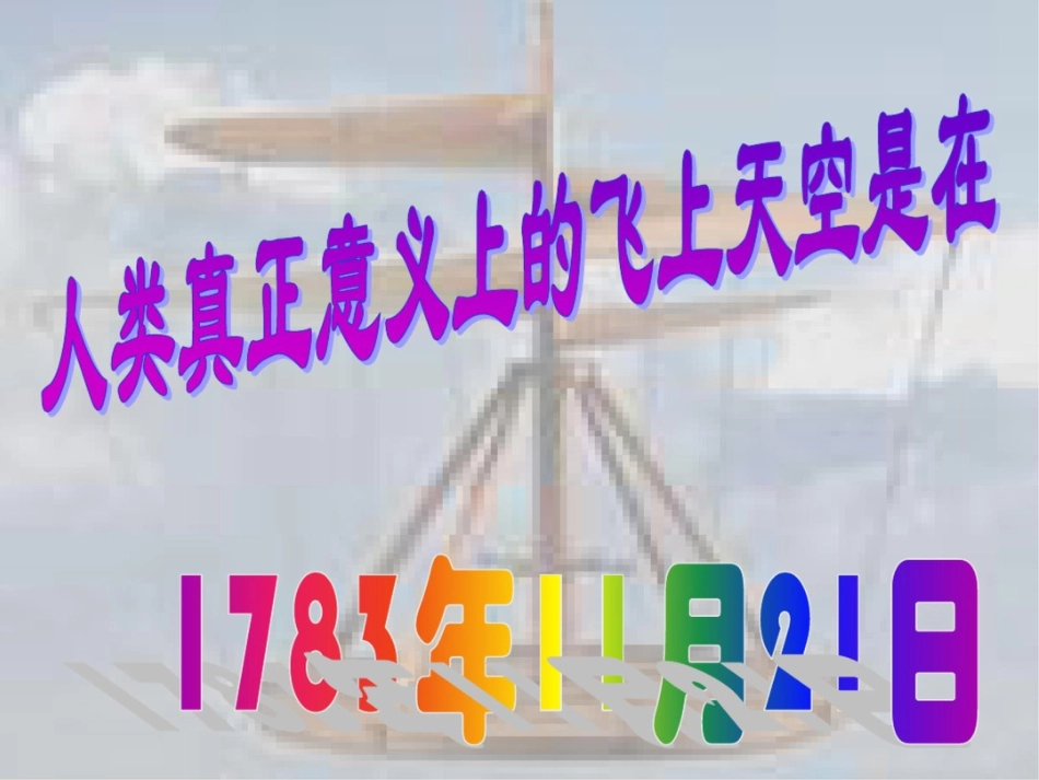 小学综合实践活动课件航空知识_第2页