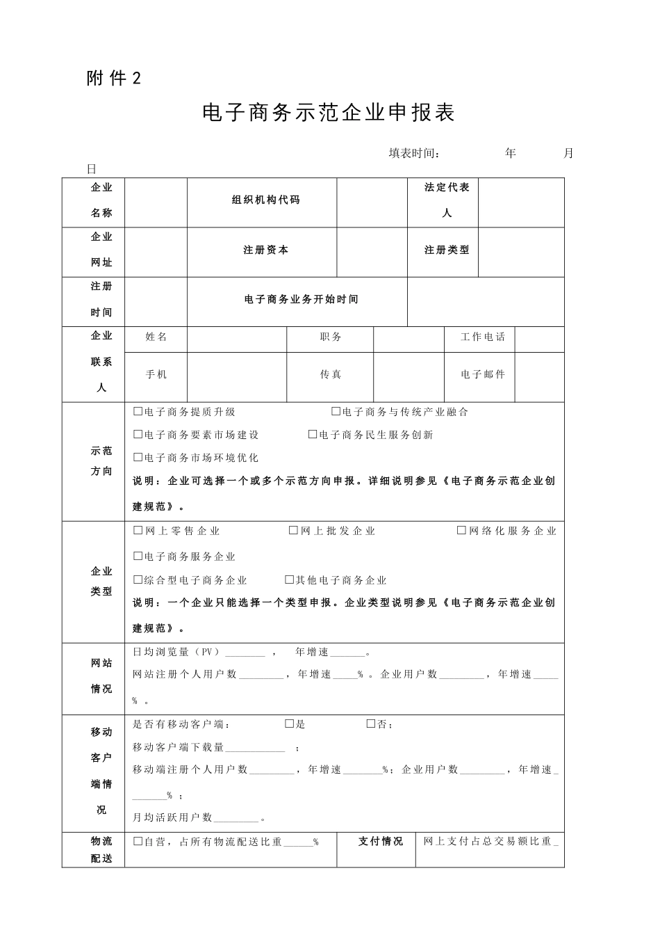 电子商务示范企业申报表[共4页]_第1页