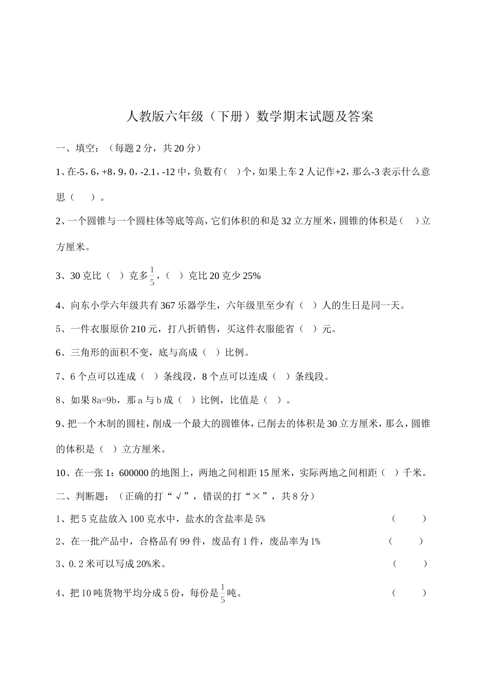 人教版六年级下册数学期末试题及答案[共10页]_第1页