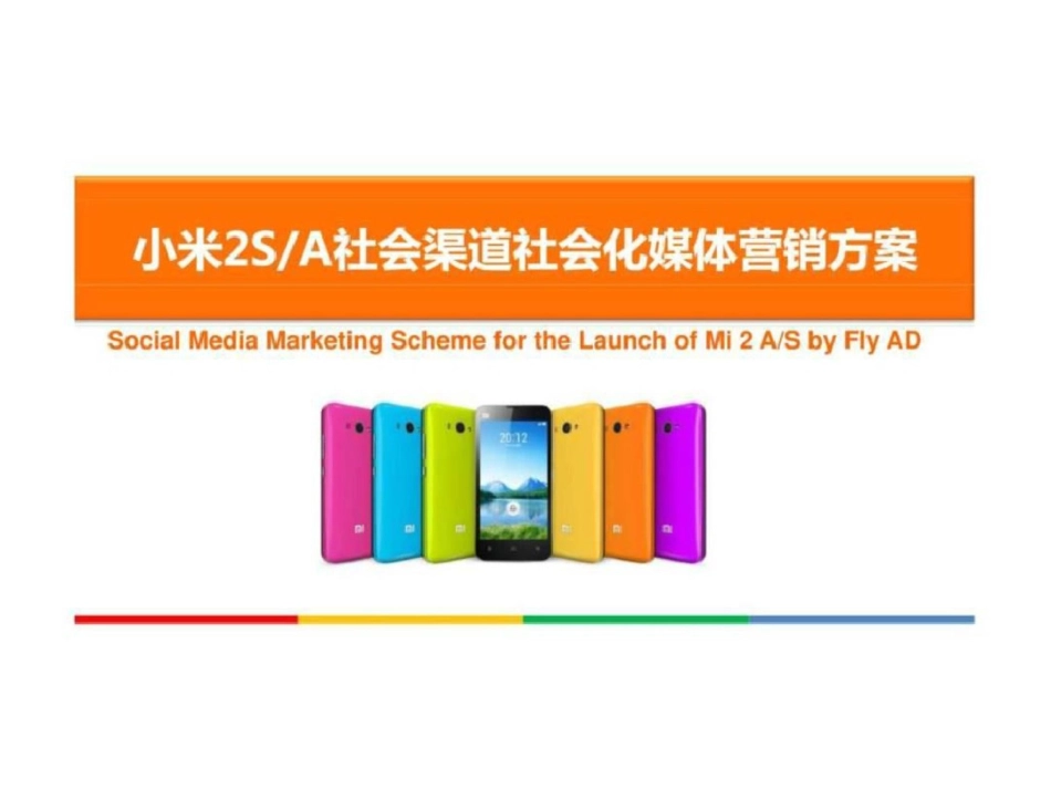 小米2sa社会渠道社会化媒体营销方案[共44页]_第1页