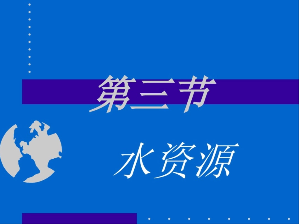 新课标人教版初中地理八年级上册第三章水资源精品课件_第1页