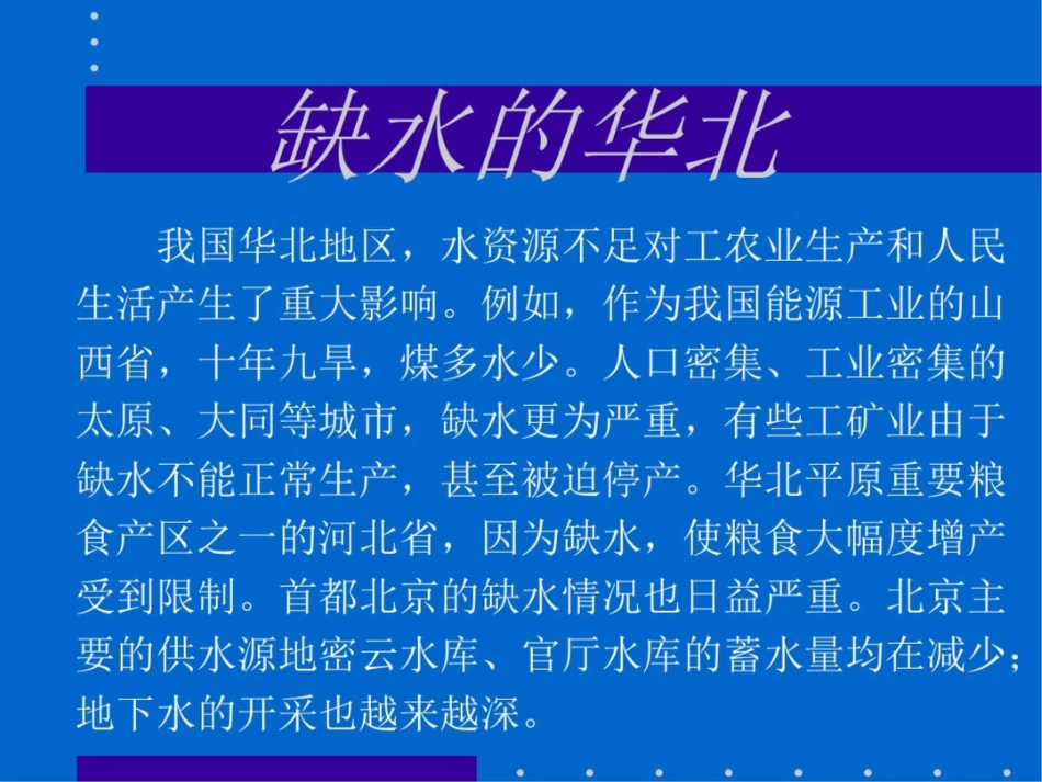 新课标人教版初中地理八年级上册第三章水资源精品课件_第2页