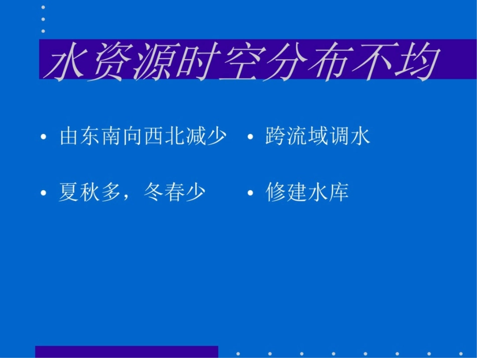 新课标人教版初中地理八年级上册第三章水资源精品课件_第3页