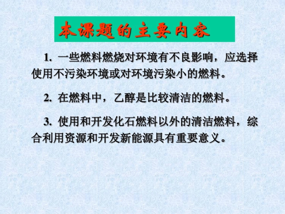 新课标人教版初中化学第七单元课题3使用燃料对环境的影响课件_第2页