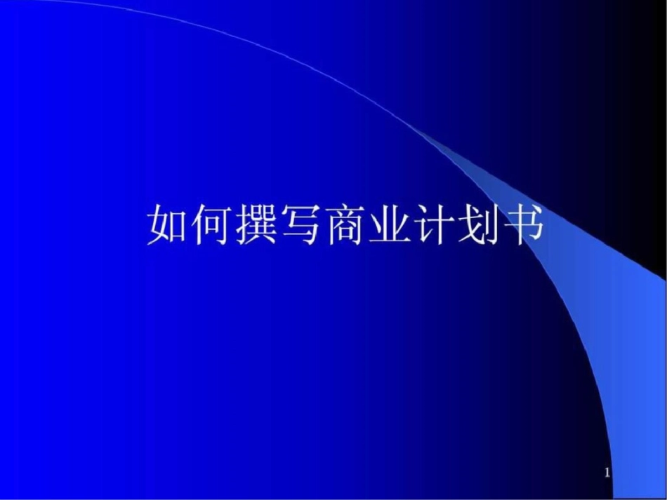 星巴克咖啡店商业计划书如何撰写商业计划书28页._第1页