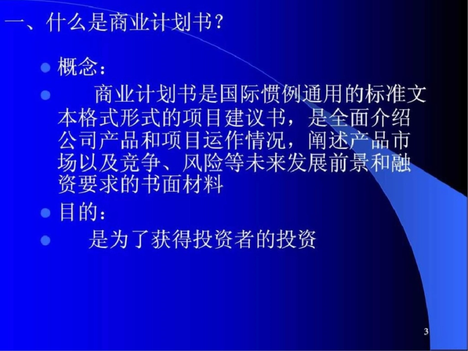 星巴克咖啡店商业计划书如何撰写商业计划书28页._第3页