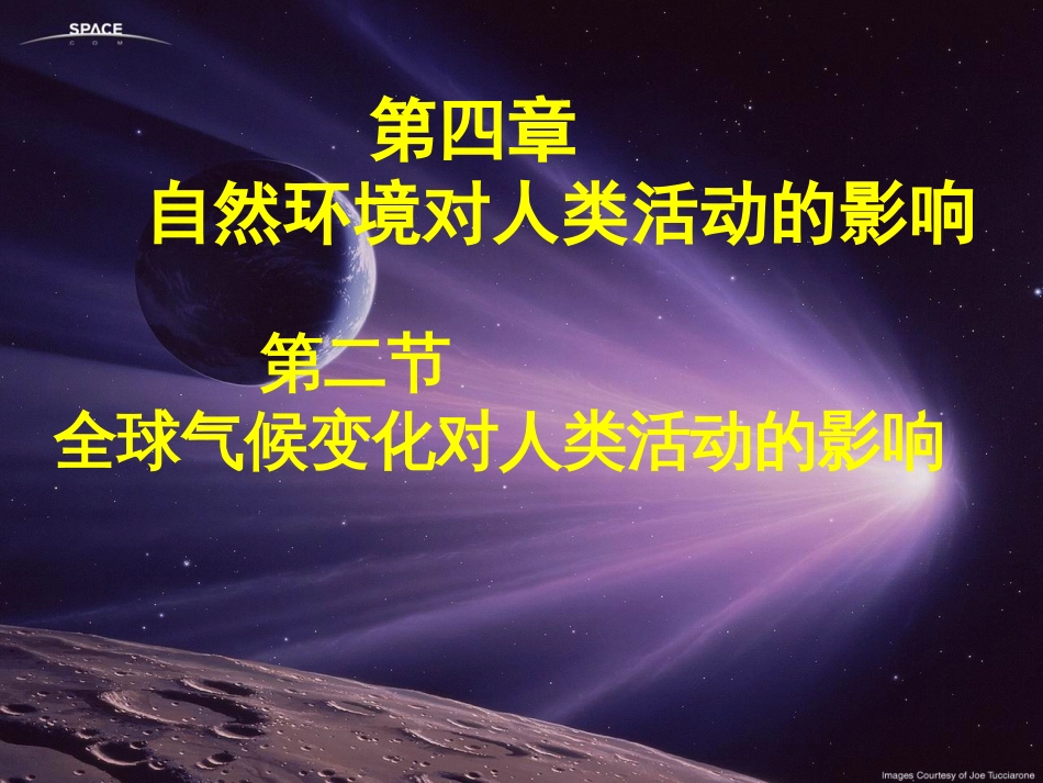 第二讲全球气候变化对人类活动的影响_第1页