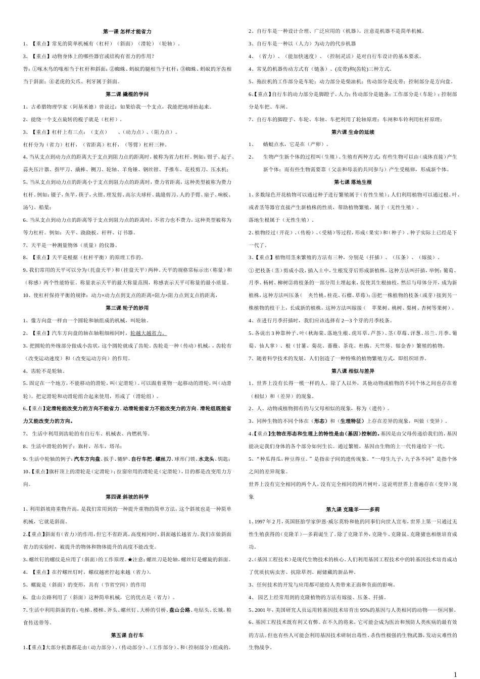 冀教版五年级科学下册重点知识点归纳[共4页]_第1页