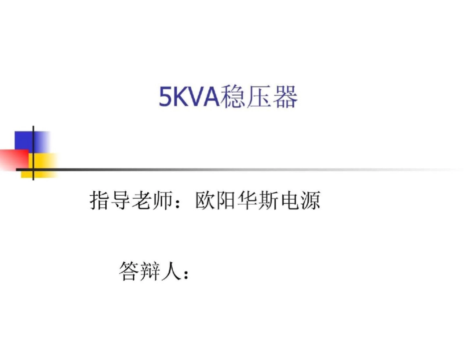 无解点5KVA稳压器参数分享._第1页