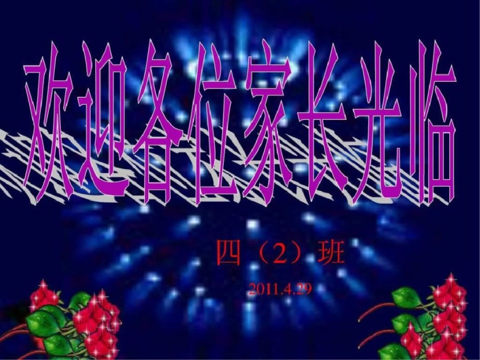 小学家长会课件1674146510._第1页