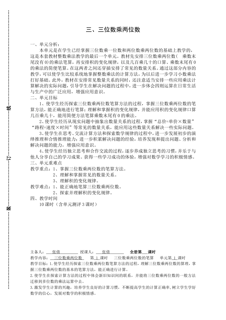 新苏教版四年级数学下册第三单元三位数乘两位数教案表格式集体备课_第1页