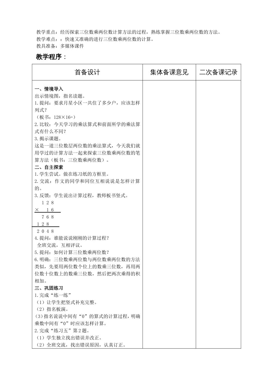 新苏教版四年级数学下册第三单元三位数乘两位数教案表格式集体备课_第2页