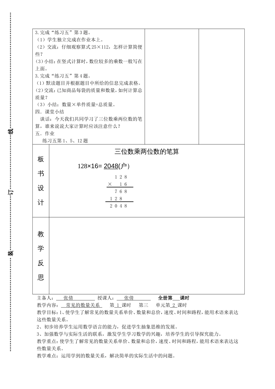 新苏教版四年级数学下册第三单元三位数乘两位数教案表格式集体备课_第3页