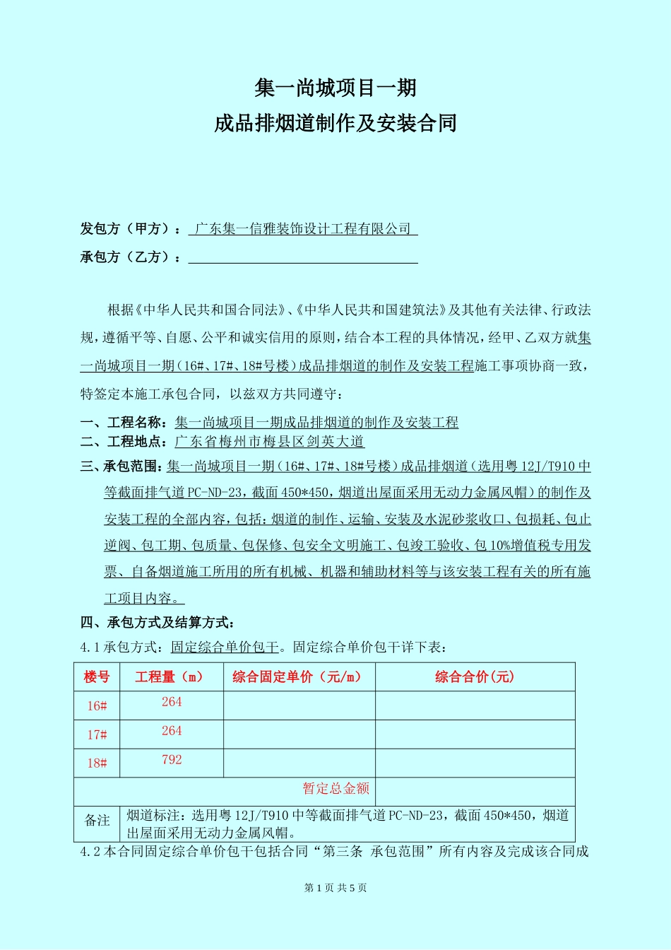 成品排烟道制作及安装合同[共5页]_第1页