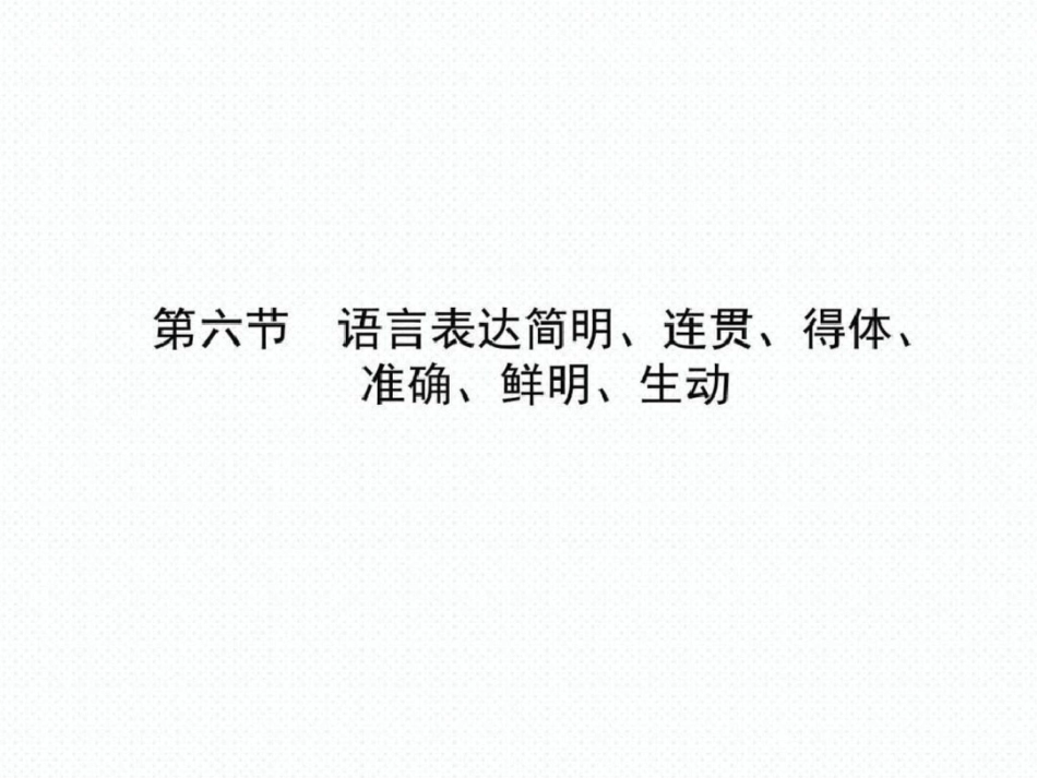 新课标高考第一轮语文总复习专题课件语言表达简明、连._第1页