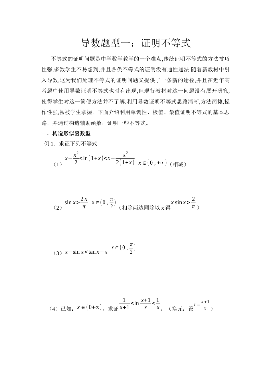 导数证明不等式题型全[7页]_第1页