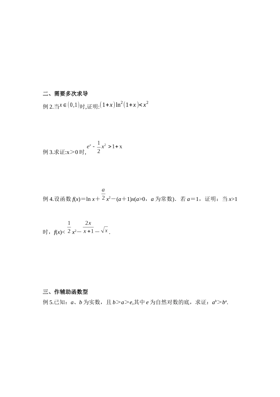 导数证明不等式题型全[7页]_第3页