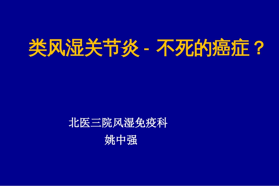 类风湿关节炎症——北医三院风湿科_第1页