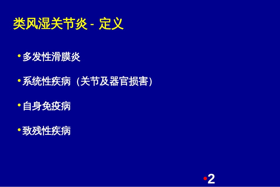 类风湿关节炎症——北医三院风湿科_第2页