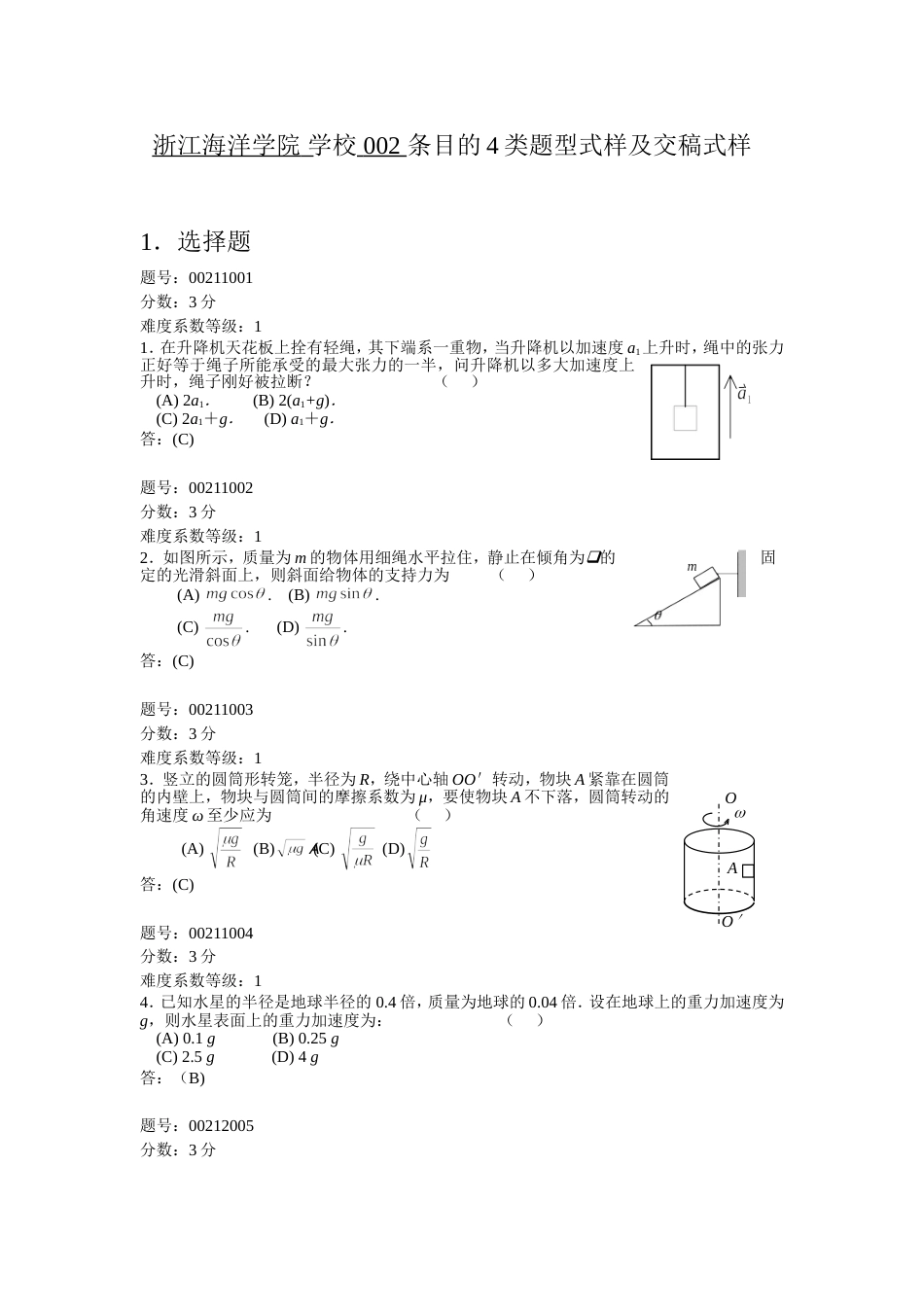 浙江省大学物理试题库002牛顿运动定律及其应用、变力作用下的质点动力学基本问题_第1页