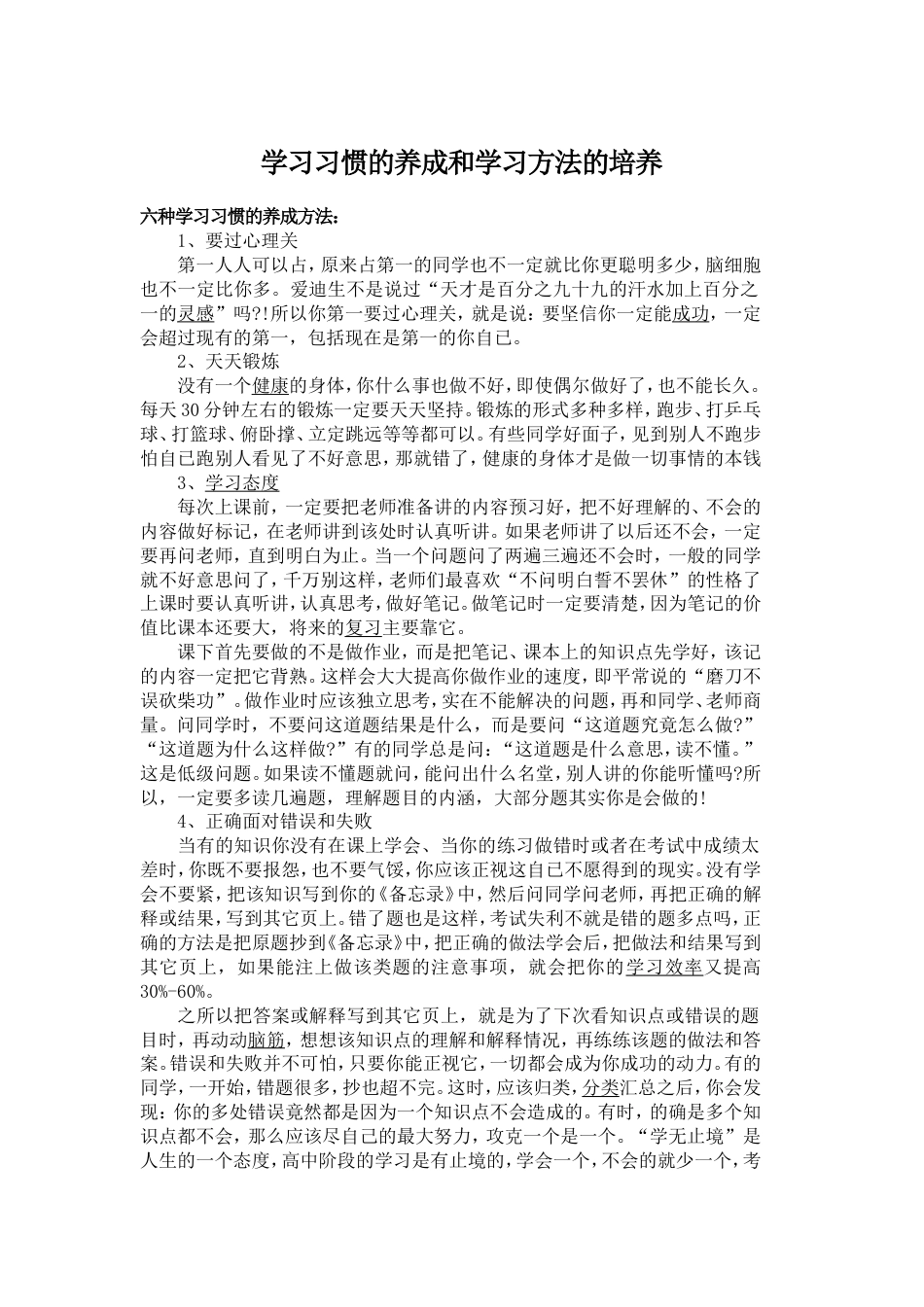 学习习惯的养成和学习方法的培养[共8页]_第1页