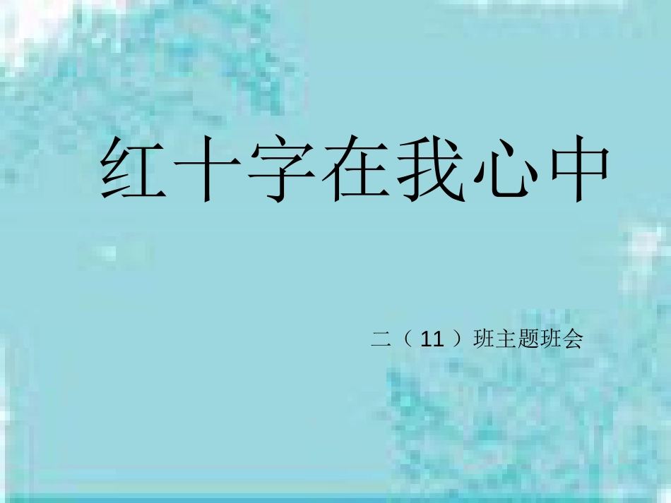 红十字会主题班会_第1页