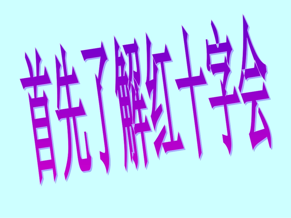 红十字会主题班会_第2页