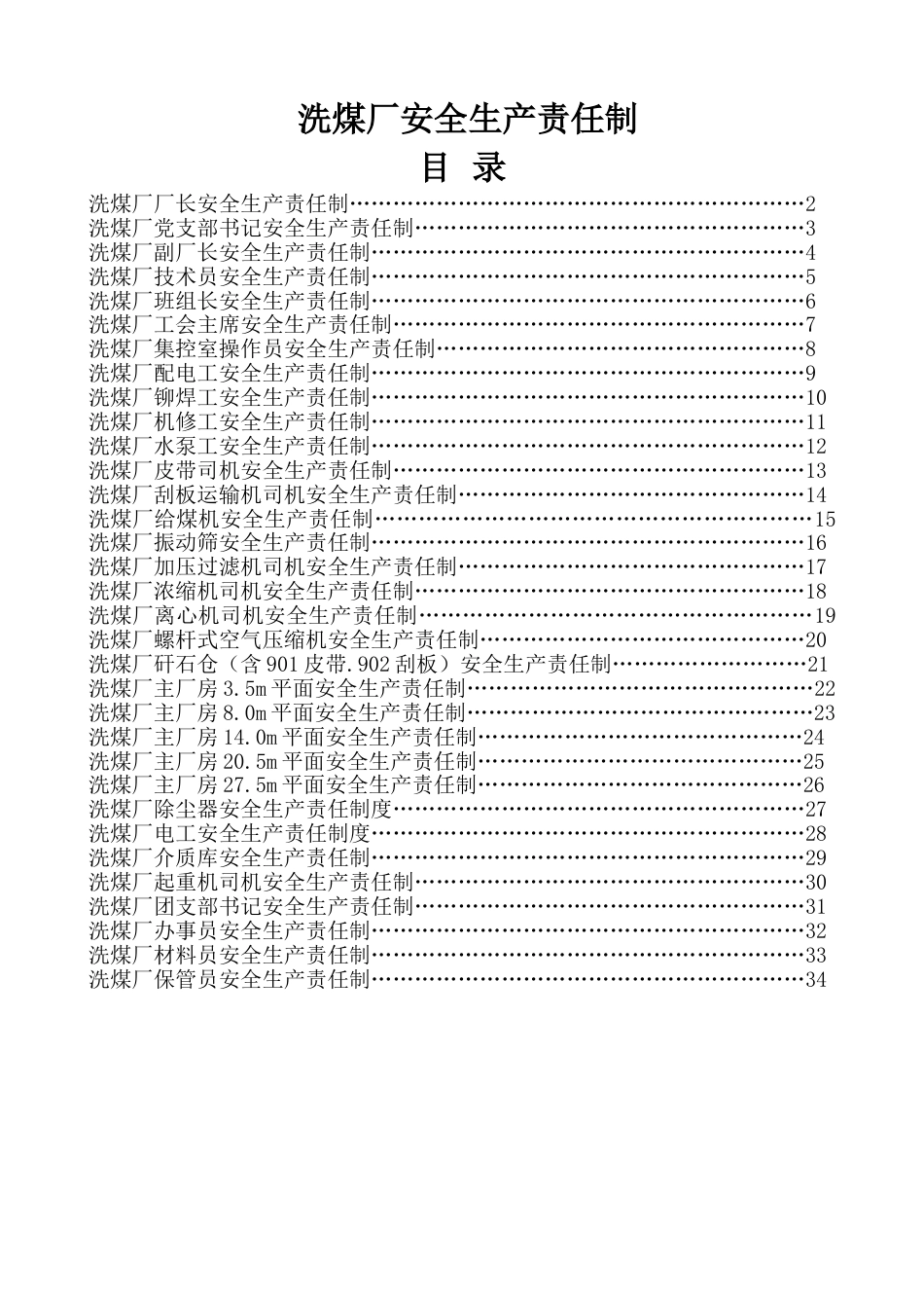 洗煤厂安全生产岗位责任制很全_第1页