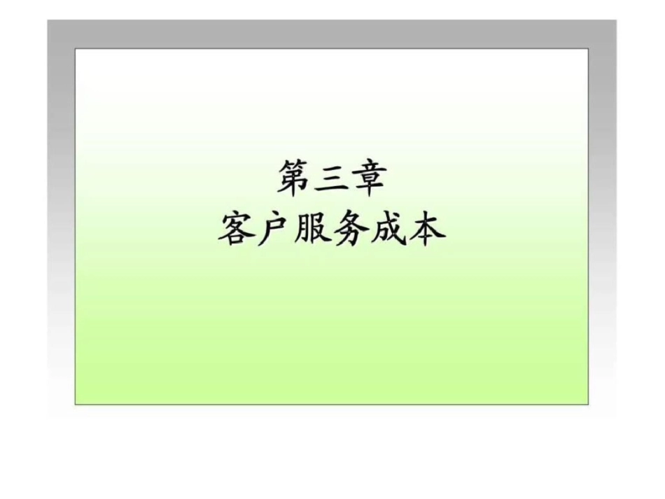 物流成本管理第三章客户服务成本_第1页