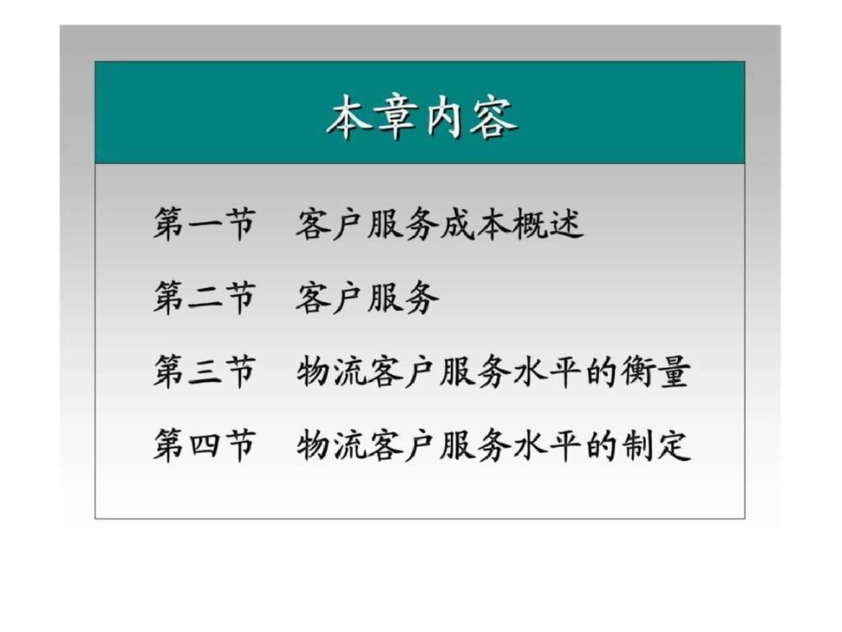 物流成本管理第三章客户服务成本_第2页