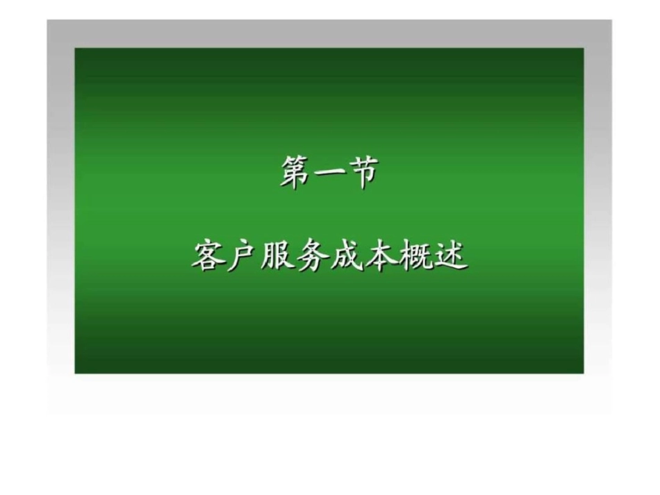 物流成本管理第三章客户服务成本_第3页