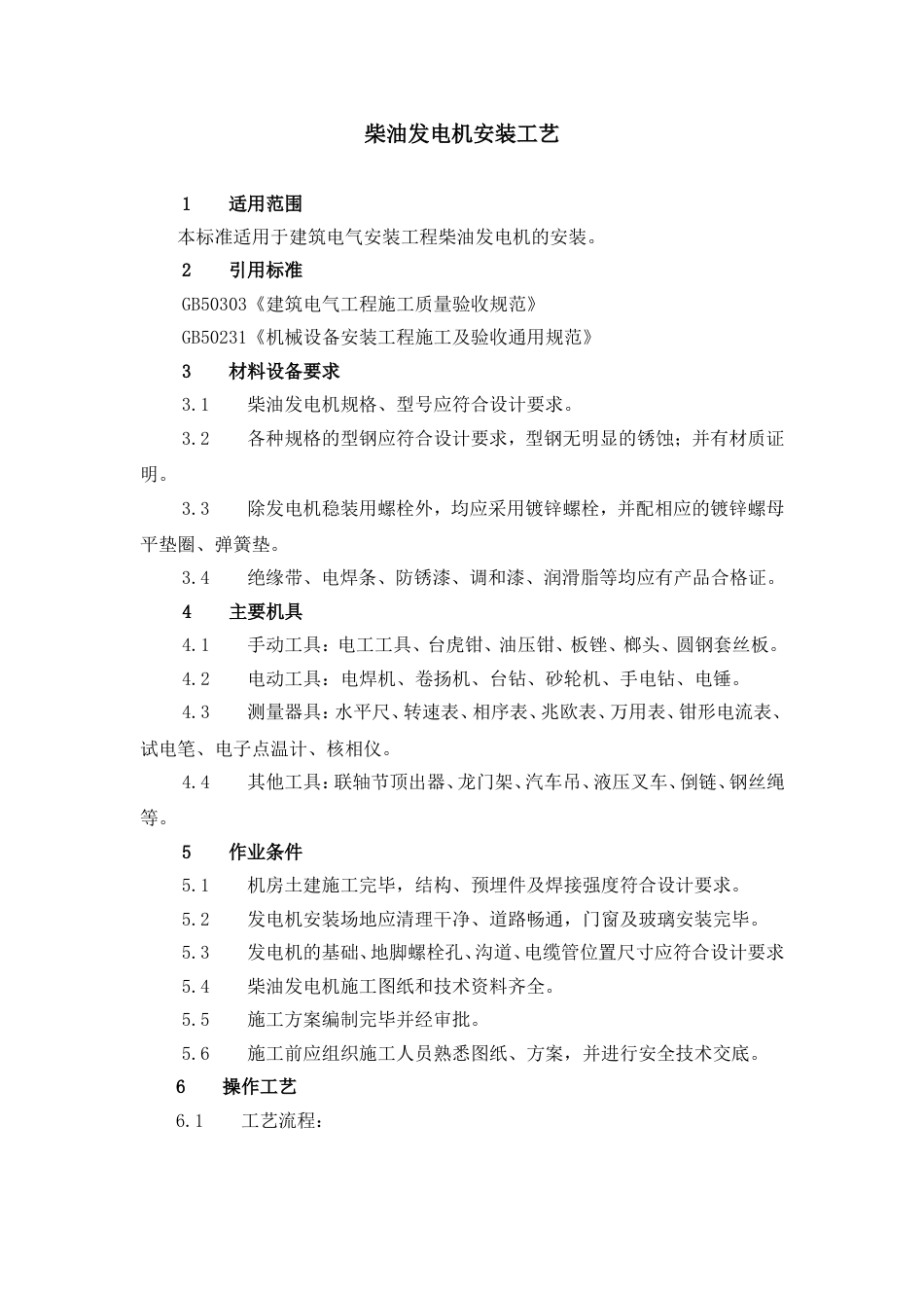 柴油发电机安装工艺[7页]_第1页