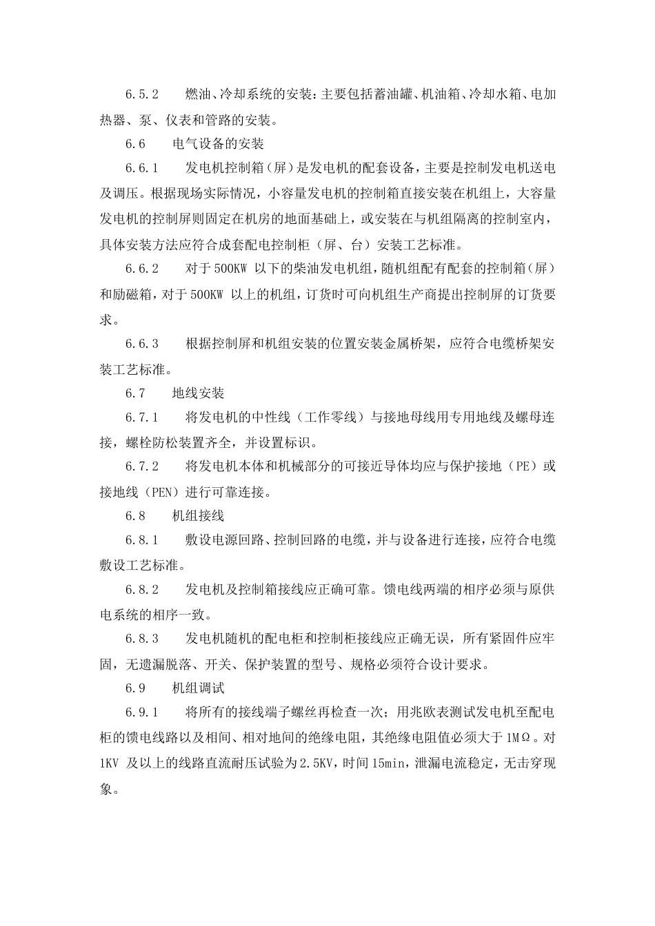 柴油发电机安装工艺[7页]_第3页