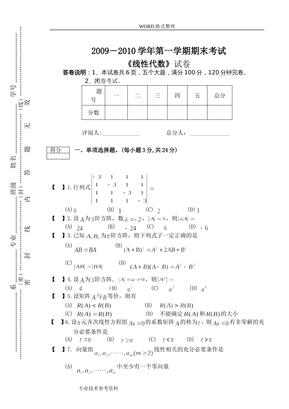 线性代数考试题及答案解析[共11页]_第1页