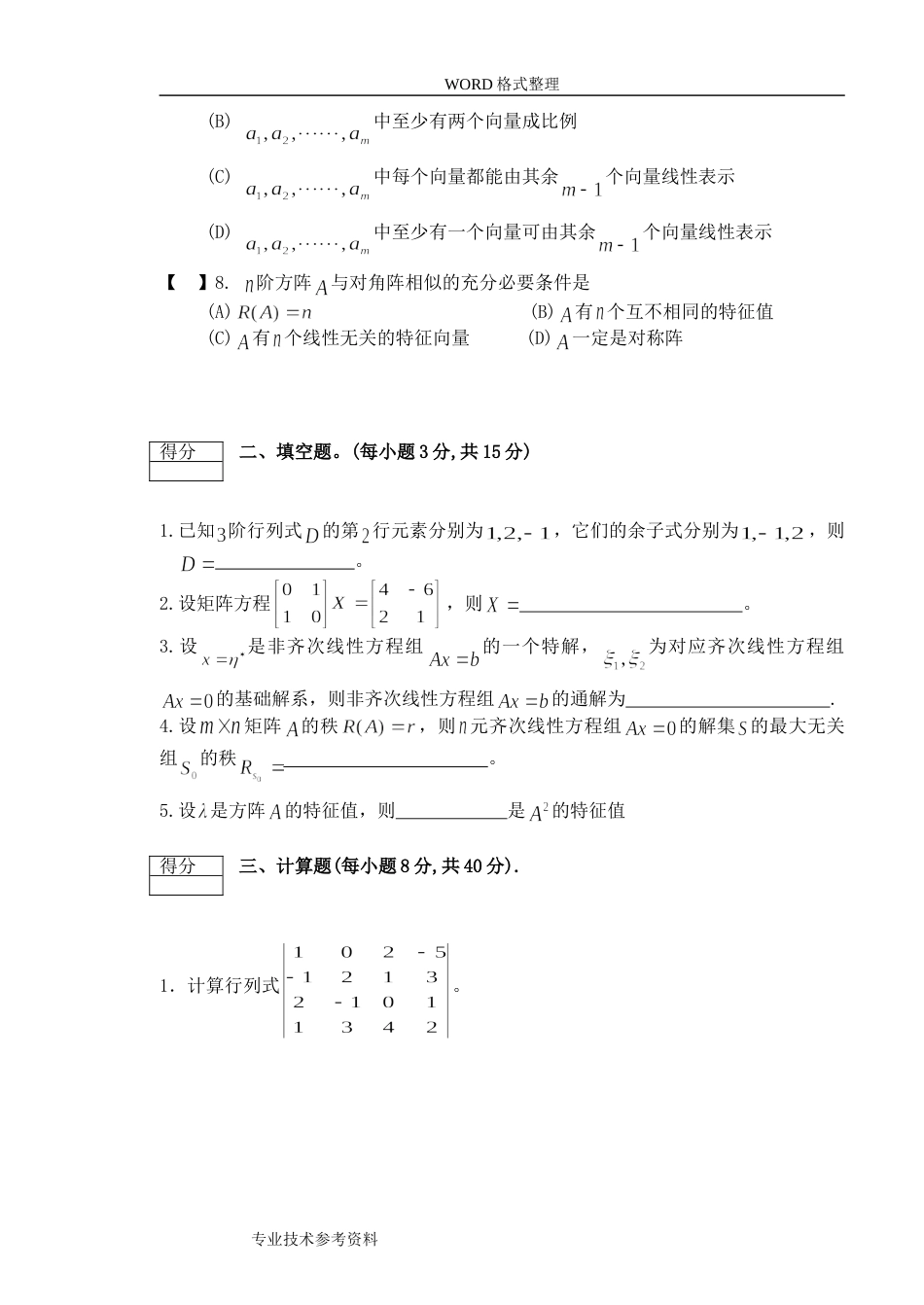 线性代数考试题及答案解析[共11页]_第2页