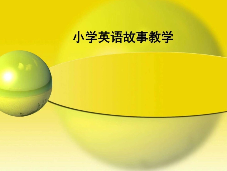 小学英语阅读教学教学模版设计._第1页