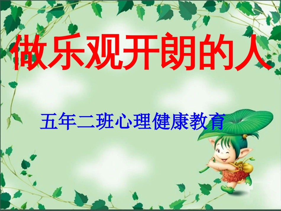 五年级心理健康教育课件[共9页]_第2页