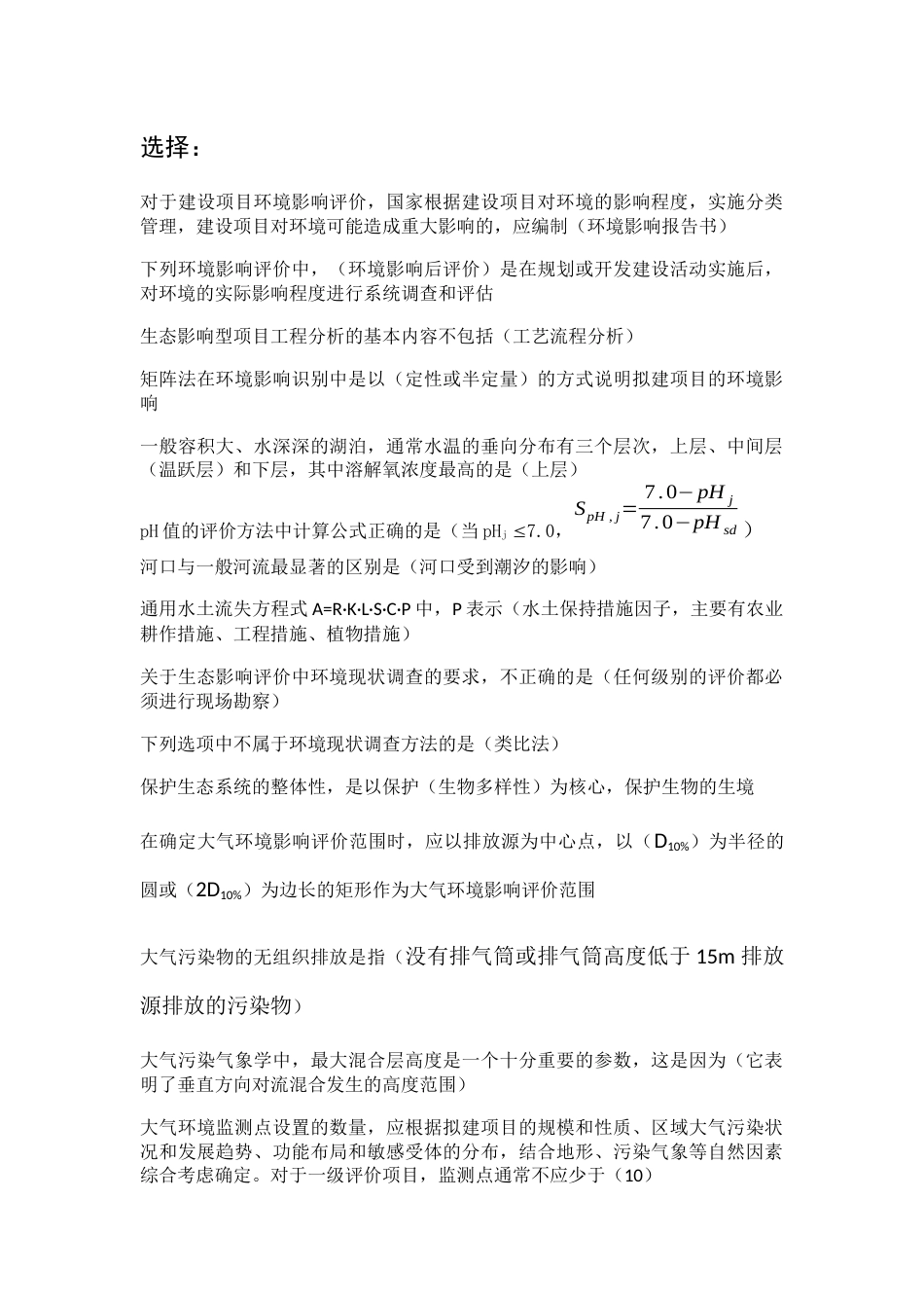 环境影响评价知识点总结[共11页]_第1页