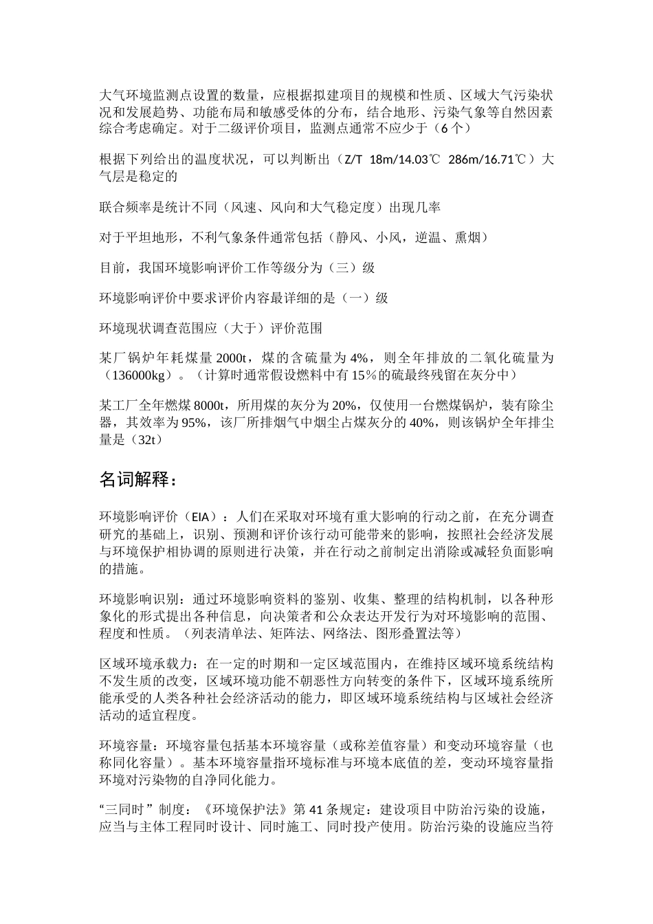 环境影响评价知识点总结[共11页]_第2页